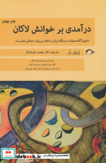 درآمدی بر خوانش لاکان بخش نخست
