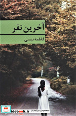 آخرین نفر