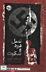 نسل دود و سکوت