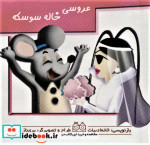 کتاب برجسته متحرک عروسی خاله سوسکه