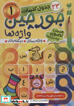 جورچین واژه ها 1