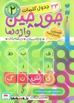جورچین واژه ها 2