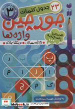 جورچین واژه ها 3