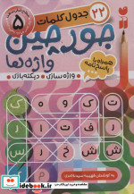 جورچین واژه ها 5