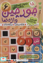 جورچین واژه ها 6