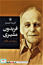 گزینه اشعار فریدون مشیری ریشه در خاک قطع رقعی