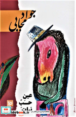 عین حب نبات نشر گویا