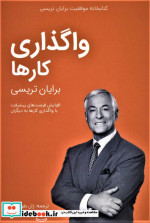 واگذاری کارها