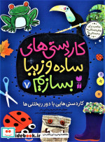 کاردستی های ساده و زیبا بسازیم 7