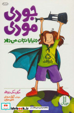 جودی مودی دنیا را نجات می دهد