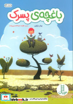 باغچه پسرک