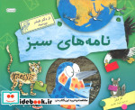نامه های سبز