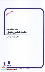 مبانی و نظریه های جامعه شناسی شهری