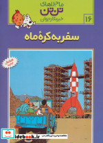 تن تن16