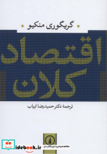 اقتصاد کلان نشر نی