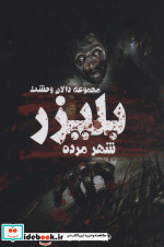 بلیزر شهر مرده