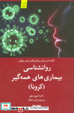 روانشناسی بیماری های همه گیر