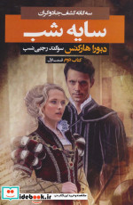 3 گانه کشف جادوگران کتاب دوم سایه شب 1