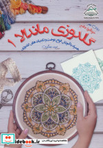 دنیای هنر گلدوزی ماندالا 1