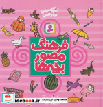 فرهنگ مصور بچه ها