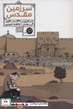 سرزمین مقدس سفری به فلسطین