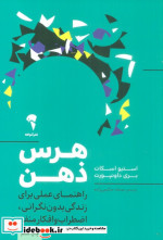 هرس ذهن