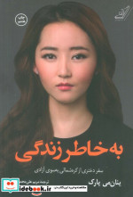به خاطر زندگی