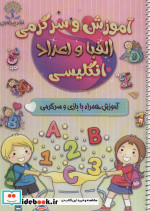آموزش و سرگرمی الفبا و اعداد انگلیسی