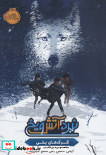 نبرد آتش و یخ