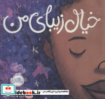 خیال زیبای من