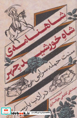 شاهنامه شاه خورشید چهر