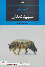 سپید دندان نشر نگاه