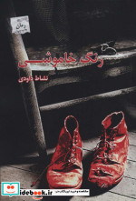 رنگ خاموشی