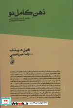 ذهن کامل نو