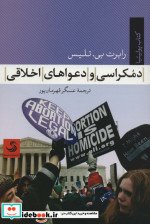 دموکراسی و دعواهای اخلاقی
