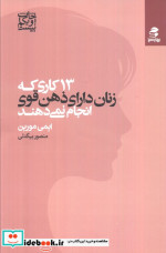13 کاری که زنان دارای ذهن قوی انجام نمی دهند نشر بهار سبز