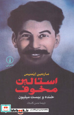 استالین مخوف