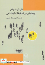 پیمایش در تحقیقات اجتماعی