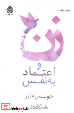 زن و اعتماد به نفس