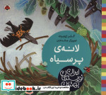لانه پر سیاه