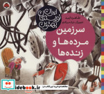 سرزمین مرده ها و زنده ها