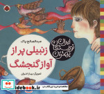 زنبیلی پر از آواز گنجشگ