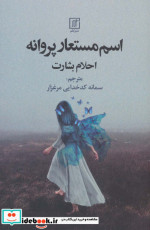 اسم مستعار پروانه