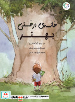 خانه درختی بهتر