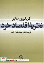 نظریه اقتصاد خرد نشر نی