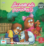 باید همدیگر را ببخشیم