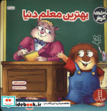 بهترین معلم دنیا