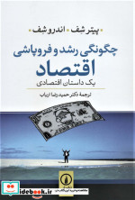 چگونگی رشد و فروپاشی اقتصاد