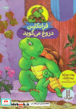 فرانکلین دروغ می گوید نشر فنی ایران