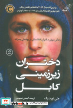 دختران زیرزمینی کابل
